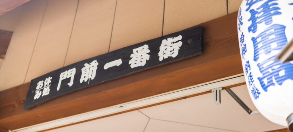 門前一番街