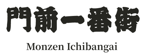 門前一番街