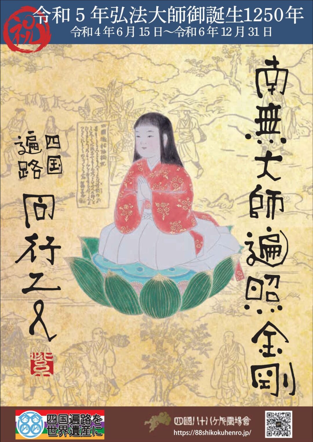 四国88ケ所霊場　弘法大師御誕生1250年記念事業