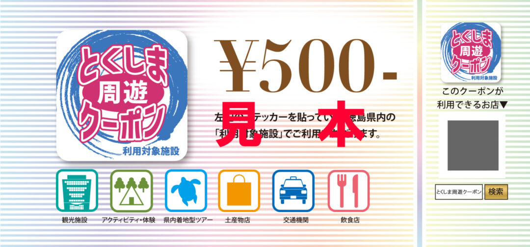 全国旅行支援　徳島もスタート！「みんなで！徳島旅行割」