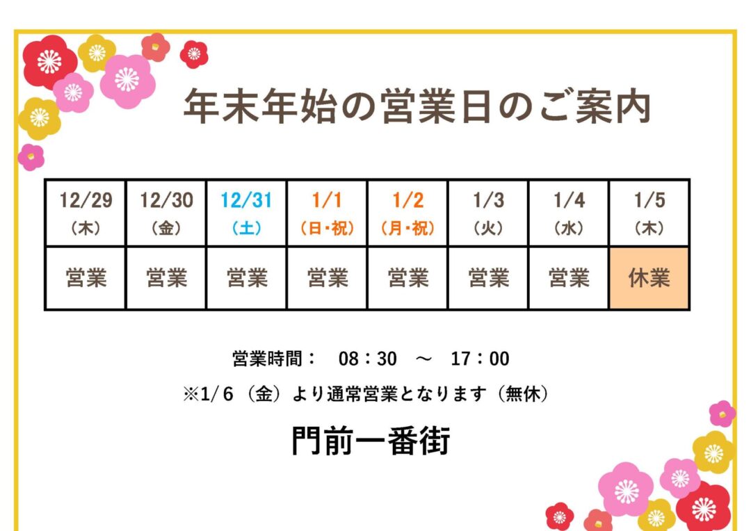 年末年始は門前一番街へ！