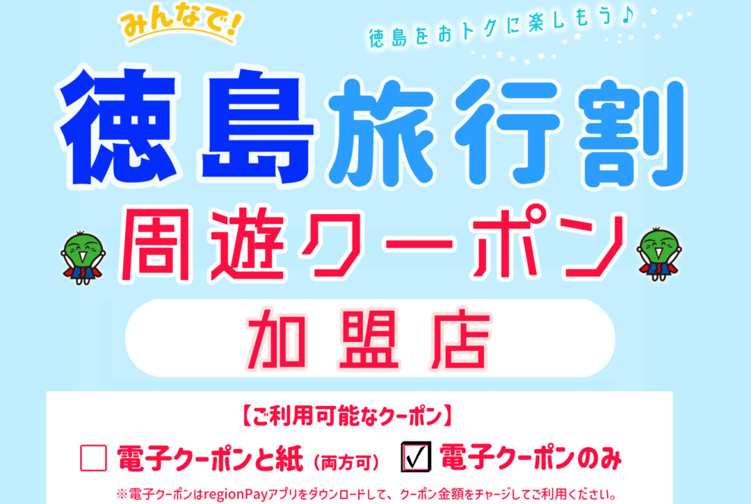 「みんなで!徳島旅行割」スタート! お買い物にクーポンをご利用ください