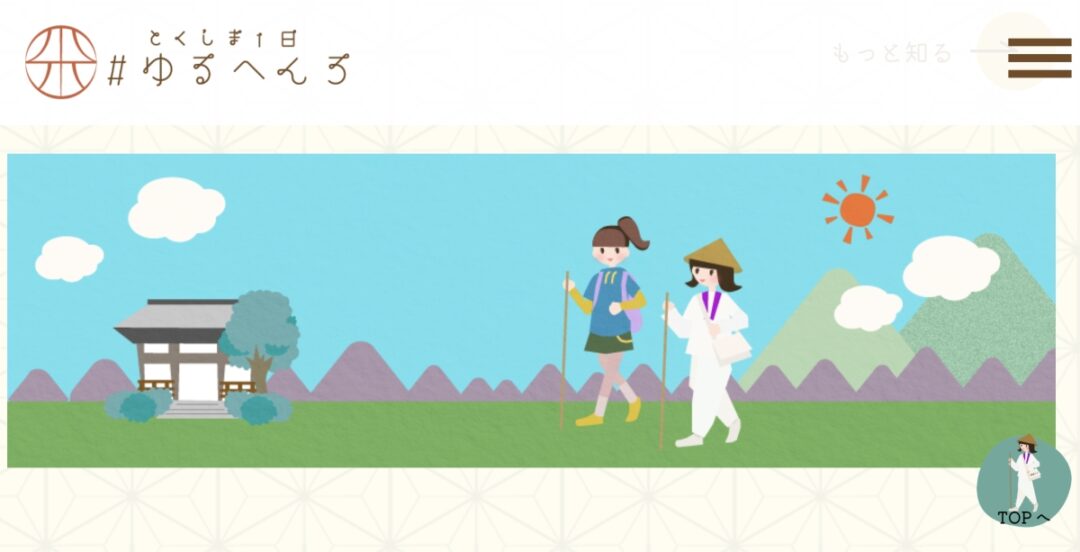 「おへんろ」に詳しくなくても大丈夫。　　　　とくしま一日＃ゆるへんろ　のススメ
