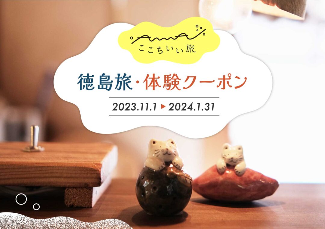 「徳島旅・体験クーポン」当店のお買い物にご利用可能です！