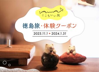 「徳島旅・体験クーポン」当店のお買い物にご利用可能です！