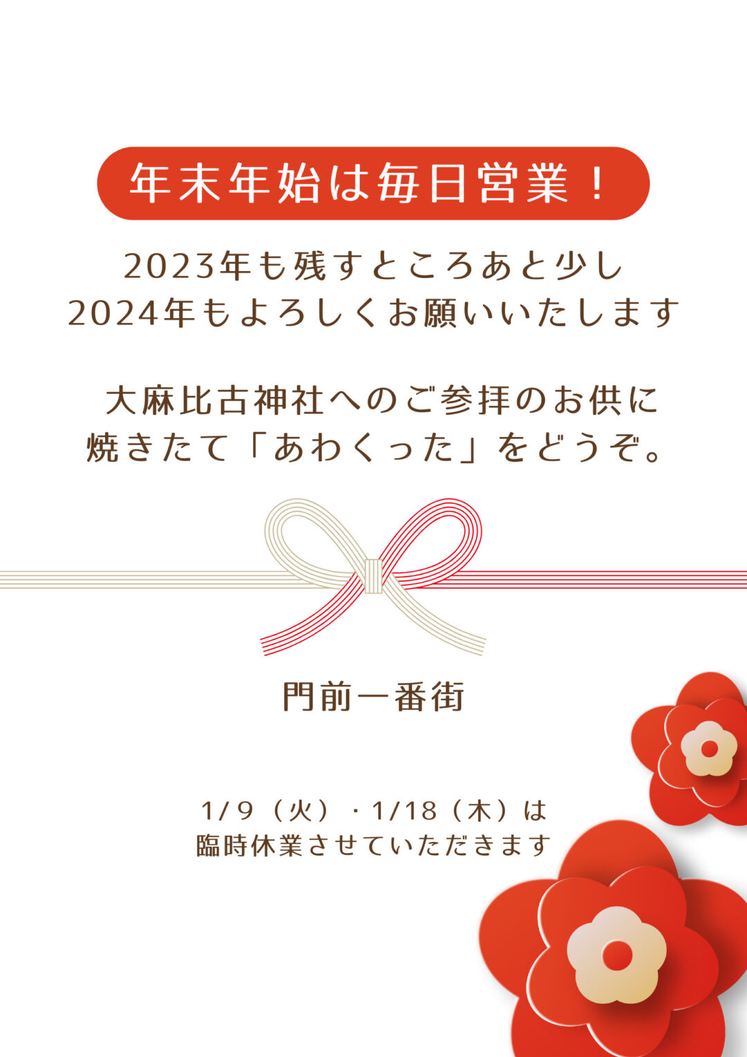 年末年始の営業案内