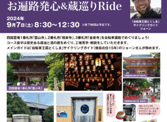 「お遍路発心＆蔵巡りRide」参加者募集中です！