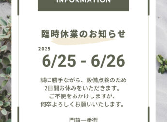臨時休業のお知らせ